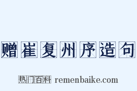 赠崔复州序造句是什么意思的图片